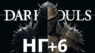 DARK SOULS REMASTERED,но НГ+6