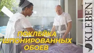 Поклейка шпонированных обоев на флизелиновой основе от Tiffany designs в шоуруме Decaro