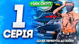 ШЛЯХ ПЕРЕКУПА ДО 500КК | ПЕРШІ ГРОШІ в UKRAINE GTA #1