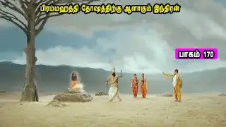 சிவன் கதை 170  Tamil Stories narrated by Mr Tamilan Bala