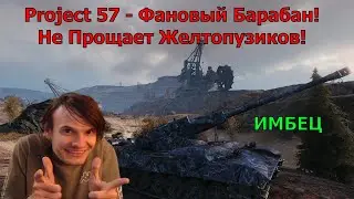 Project 57 - Фановый Барабан! Не Прощает Желтопузиков!