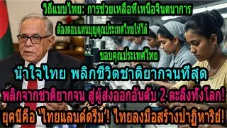 พลิกชะตาชาติยากจนที่สุด! ไม่ใช่เงินช่วยเหลือ แต่เป็นทุนอุตสาหกรรมจากไทยที่นำพาให้พ้นความจน