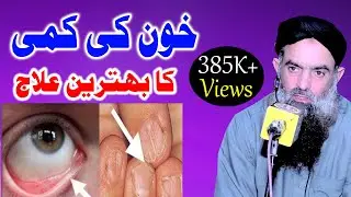 Khoon Ki Kami Ka Behtreen Alaj | Dr Muhammad Sharafat Ali |