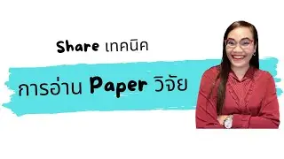 เทคนิค อ่าน Paper #วิจัย