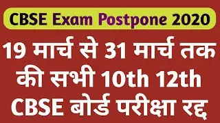 CBSE Exam Cancelled || CBSE Exam Postponed 2020