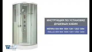 Инструкция по установке душевых кабин WeltWasser: Werra/Halle 804/904/1004