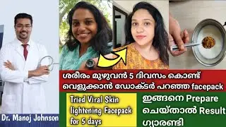 ഇനി വെളുക്കാൻ ഇതു മതി 😱ഡോക്ടർ പറഞ്ഞ pack try ചെയ്തപ്പോൾ #viral #skinlightening #drmanojjohnson