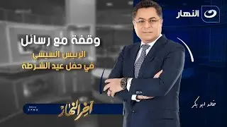 وقفة مع رسائل الرئيس السيسي في حفل عيد الشرطة | آخر النهار | السبت 24 يناير 2026