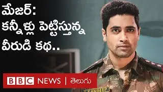 Major movie review : దేశభక్తి పొంగింది, ఎమోషన్ పండింది | Adivi Sesh | Tollywood | BBC Telugu