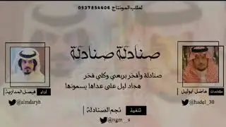 صنادلة صنادلة / كلمات هاضل ابوليل / اداء فيصل المدارية / تنفيذ نجم الصنادلة