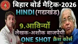 10th गोधूलि Chapter 9 आविन्यों One shot🔥10th VVI Obj And Sub #hindi #आविन्यों