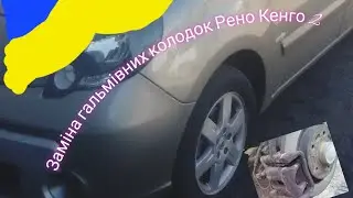 Заміна передніх і задніх гальмівних колодок Рено Кенго 2