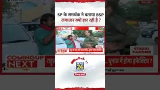 Mahaul kya Hai: SP के समर्थक ने बताया BSP लगातार क्यों हार रही है ? | Mayawati | BSP | Lucknow | BJP