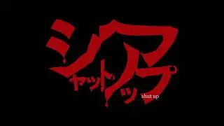 映画『シャット・アップ』予告