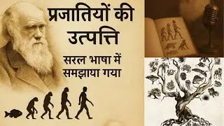 प्रजातियों की उत्पत्ति Explained | Origin of Species सरल हिंदी में समझें