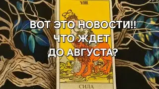 СОБЫТИЯ ДО АВГУСТА ОТ ВЫСШИХ СИЛ! #ГолосЛешего