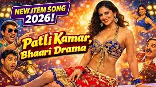 Patli Kamar, Bhaari Drama 😜💃 | New Item Song 2026 | 90s Style Bollywood Dance Song