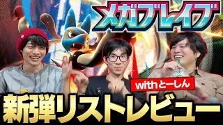 【新弾レビュー】ポケカ老人たちによる半分以上昔話のメガブレイブレビュー！！【とーしんコラボ】
