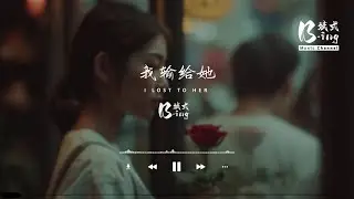 B-ing斌式 - 我输给她 I lost to her「我输给她她她啊，却比谁都更牵挂。」【动态歌词PinyinLyrics】
