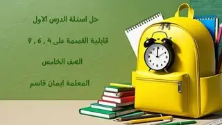 حل اسئلة درس قابلية القسمة على 4 - 6 - 9  للصف الخامس للمعلمة ايمان قاسم