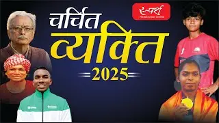 Famous People || Chhattisgarh Current Affairs || Sparsh PSC Education, Raipur (C.G.)