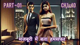 majboori me bana hamsafar| PART-1|POCKET FM| CH1-40|#trending#romantic #romance#devil#pocketfm #love