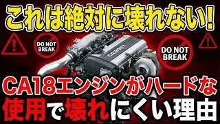 なぜCA18はハードに踏んでも壊れないのか