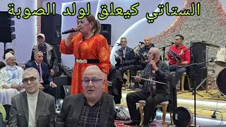 ولد الصوبة في عيطة[ خربوشة ]مع خديجة بنت الغازي في نزاهة مراكش و الستاتي عجباتو العيطة ناض كيعلق ليه