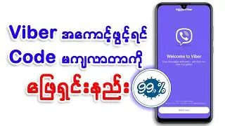 Как исправить ошибку, из-за которой код не приходит при открытии аккаунта Viber.