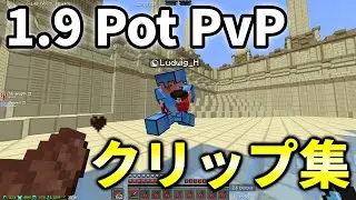 【マイクラ】1.9（チャージ切り）Pot PvPクリップ集