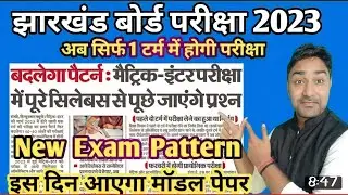 Jac Board New Exam Pattern 2023 | Jac Board 2023 | Jac Board Model Paper 2023