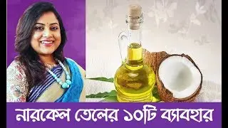 নারকেল তেলের দশটি কার্যকরী গুন | Coconut Oil 10 Effective Works | Afroza Parveen