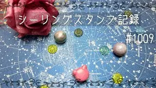 #シーリングスタンプ #sealingstamp #封蝋 シーリングスタンプ記録#1009