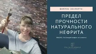 Краш тест нефрита. Возможно ли разбить нефрит? Вопрос эксперту.