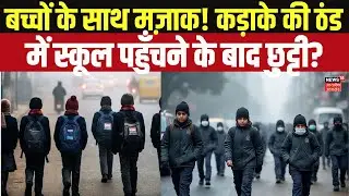 School Closed Today:प्रशासन की लापरवाही! बच्चे स्कूल पहुँचे तब आई छुट्टी की खबर!  Top News |Breaking