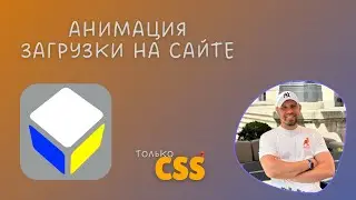 CSS Only 3D Loading Animation | Чистный CSS Без JavaScript