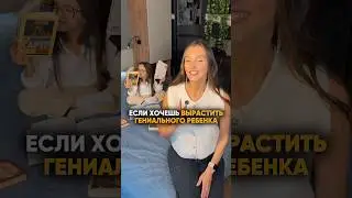 Как вырастить гениального ребёнка?🧠