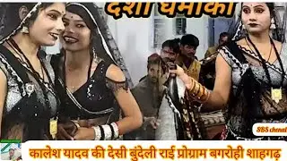 #Kalesh yadav ki #Bundeli rai dharmik rai deshi rai jababi rai program bagrohi @bundelisangeet7697