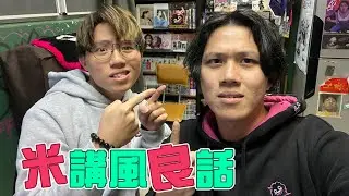 [JFFLIVE]米講風良話 EP 127