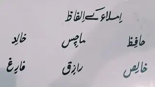 Urdu Learning & Writing | املاء کے الفاظ | Urdu Spelling & Handwriting Practice for Kids