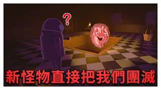 更新後遇到新怪物，不知道這怪物的技能直接把我們團滅！- R.E.P.O.