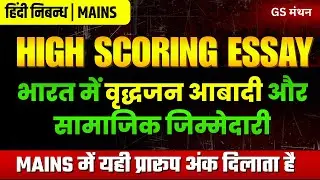 निबन्ध | बृद्धजन आबादी और सामाजिक जिम्मेदारी | GS मंथन | Indian society | UPSC | UPPSC | BPSC Essay