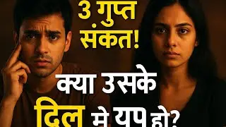 क्या वो आपको दिल से चाहती है? These 3 Hidden Signs Will Tell You The Truth! 