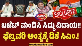 ಫೆಬ್ರವರಿ ಅಂತ್ಯಕ್ಕೆ ಡಿಕೆ ಸಿಎಂ.. ಬಜೆಟ್ ಮಂಡಿಸಿ ಸಿದ್ದು ವಿದಾಯ..! |Karnataka CM Change Row |DK Shivakumar