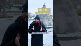 Необычный конус в центре Минска - что это такое? Оказывается, это Немецкий ДОТ времён Второй мировой