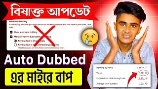 Auto Dubbing ফিচারে বিপদ! 😡