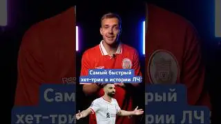 Самый быстрый хет-трик в истории ЛЧ #мячproduction #лч #салах