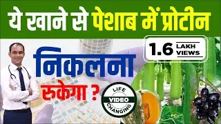 ये खाने से पेशाब में प्रोटीन निकलना रुकेगा?| Diet for Proteinuria Patients | KRM Ayurveda
