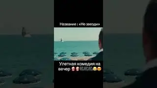 Не звезди #movie #кино #топфильмов #фильмы #best #reels #film #shots #shortsvideo #shorts
