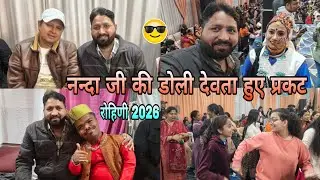 नन्दा जी की डोली में देवता हुए प्रकट लोक गायक गजेंद्र राणा द्वारा सुंदर जागर 🙏